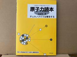 原子力読本 part2　チェルノブイリは警告する（高校生の平和学習のために）