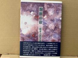 麹塵の宿　阪本三代子歌集 (黒曜座叢書 第10篇)