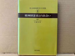 精神障害者との出合い　社会精神医学の実際1