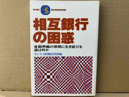 相互銀行の困惑　金融再編の狭間に生き延びる道は何か