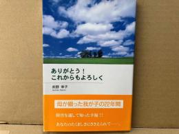 ありがとう!これからもよろしく