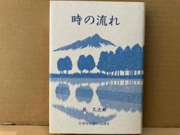 時の流れ