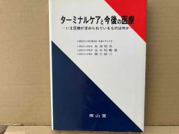 ターミナルケアと今後の医療　いま医療が求められているものは何か