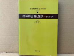 精神障害者と施設ーその役割　社会精神医学の実際2