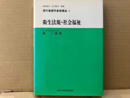 衛生法規・社会福祉　現代看護学基礎講座9