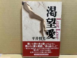 渇望愛: Lust Love