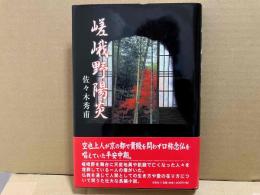 嵯峨野陽炎