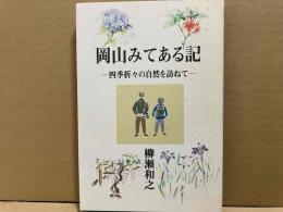 岡山みてある記: 四季折々の自然を訪ねて