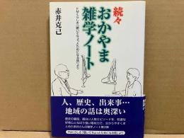 続々おかやま雑学ノート