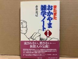 またまたおかやま雑学ノート