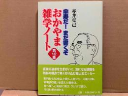 傘寿だ！まだ書くぞ　おかやま雑学ノート