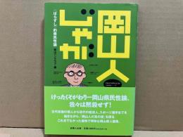 岡山人じゃが　＜ばらずし＞的県民性論