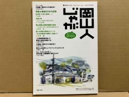 岡山人じゃが2010　特集・戦後65年の記憶