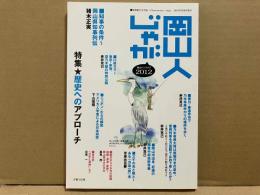 岡山人じゃが2012　特集・歴史へのアプローチ
