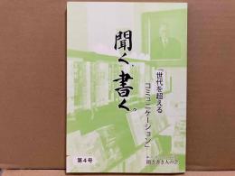 聞く、書く。　聞き書き人の会・会報誌　第4号