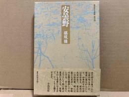 安曇野　俊英俳句選集Ⅲ
