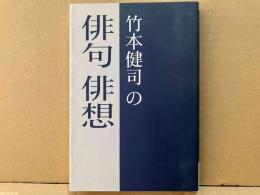 竹本健司の俳句俳想