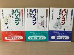 マニュアル小説・茂雄おじさんのパソコン事始め 1（動かすまで）、2（文章を書くまで）、3（印刷するまで）　3冊揃