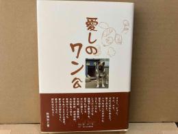 愛しのワン公