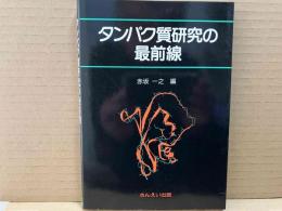 タンパク質研究の最前線