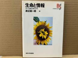 生命と情報　分子遺伝学入門 (バイオソフィア)