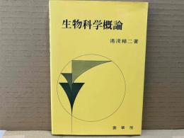 生物科学概論