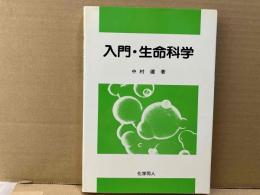 入門・生命科学