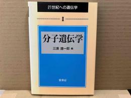 分子遺伝学　21世紀への遺伝学2