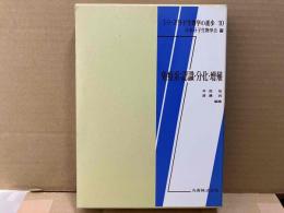 シリーズ分子生物学の進歩10　免疫系：認識・分化・増殖