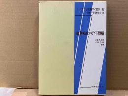 シリーズ分子生物学の進歩12　細胞癌化の分子機構