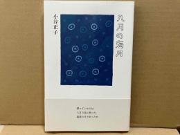 八月の海月