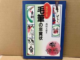 心にのこる毛筆の年賀状