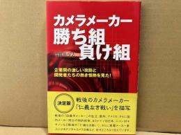カメラメ-カ-勝ち組負け組