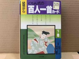 くもん式の百人一首カード (下巻)