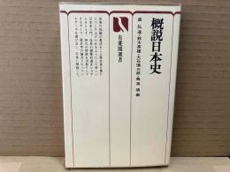概説日本史　有斐閣選書