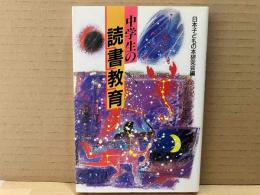 中学生の読書教育