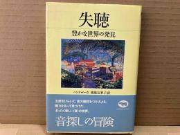 失聴　豊かな世界の発見