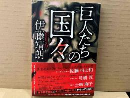 巨人たちの国々