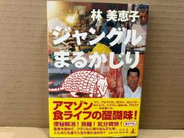 ジャングルまるかじり