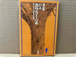 巨木カウリーの森　失われゆく地球最大の植物