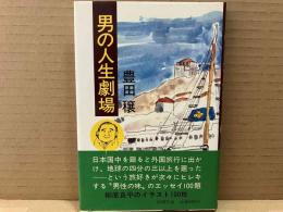 男の人生劇場