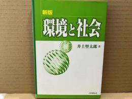 新版　環境と社会