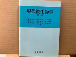現代微生物学　第3版