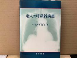 老人の呼吸器疾患