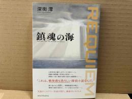 鎮魂の海