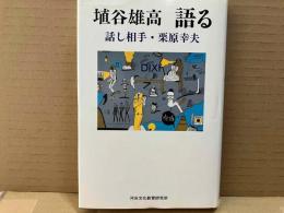 埴谷雄高語る　話し相手・栗原幸夫