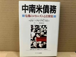 中南米債務: 危機のメカニズムと打開策