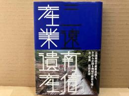 三遠南信 産業遺産　はるなつあきふゆ叢書16