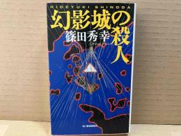 幻影城の殺人　ハルキノベルス