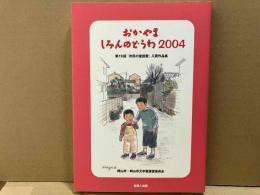 おかやましみんのどうわ 2004　第19回「市民の童話賞」入賞作品集